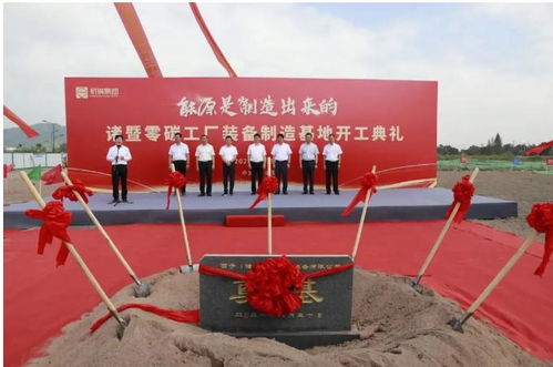 全國首個零碳工廠開工，技術創新引領綠色制造新篇章