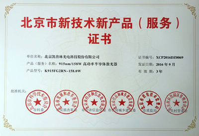 915nm/158W高功率半導(dǎo)體激光器獲北京市新技術(shù)新產(chǎn)品認(rèn)定